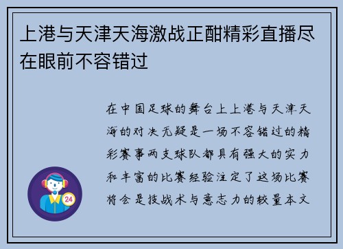 上港与天津天海激战正酣精彩直播尽在眼前不容错过