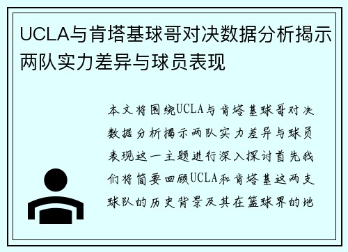 UCLA与肯塔基球哥对决数据分析揭示两队实力差异与球员表现