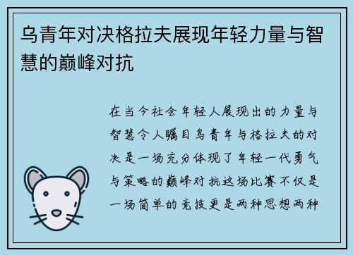 乌青年对决格拉夫展现年轻力量与智慧的巅峰对抗