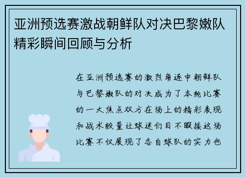 亚洲预选赛激战朝鲜队对决巴黎嫩队精彩瞬间回顾与分析