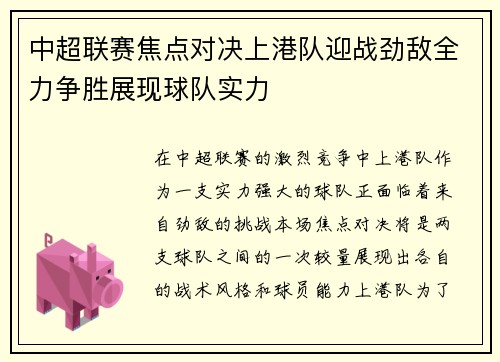 中超联赛焦点对决上港队迎战劲敌全力争胜展现球队实力