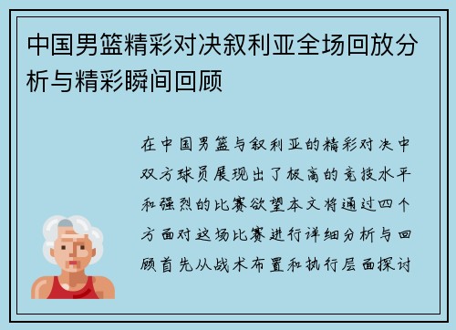 中国男篮精彩对决叙利亚全场回放分析与精彩瞬间回顾