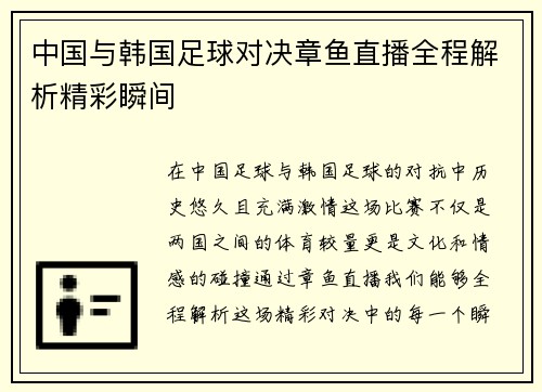 中国与韩国足球对决章鱼直播全程解析精彩瞬间