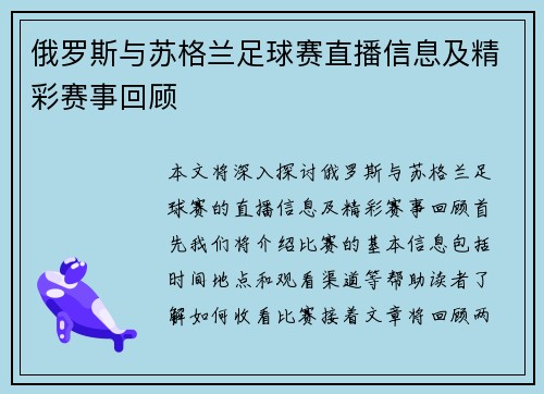 俄罗斯与苏格兰足球赛直播信息及精彩赛事回顾