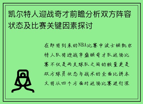 凯尔特人迎战奇才前瞻分析双方阵容状态及比赛关键因素探讨