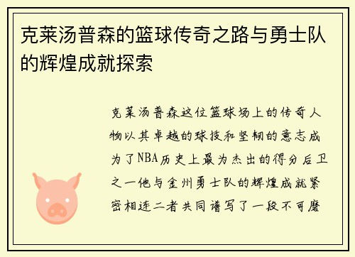 克莱汤普森的篮球传奇之路与勇士队的辉煌成就探索