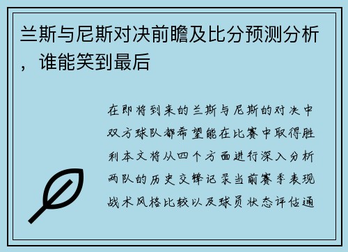 兰斯与尼斯对决前瞻及比分预测分析，谁能笑到最后