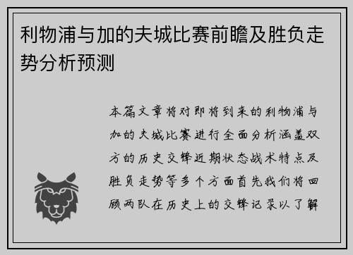 利物浦与加的夫城比赛前瞻及胜负走势分析预测