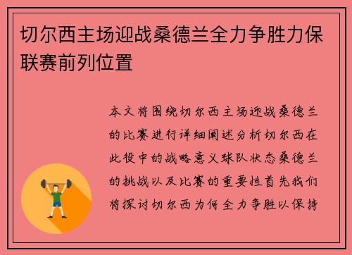 切尔西主场迎战桑德兰全力争胜力保联赛前列位置