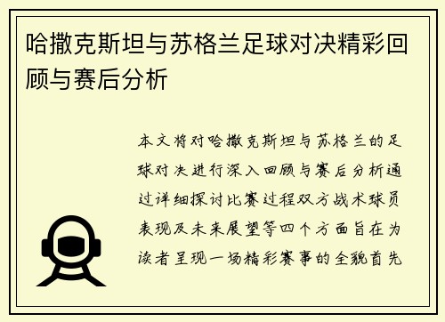 哈撒克斯坦与苏格兰足球对决精彩回顾与赛后分析