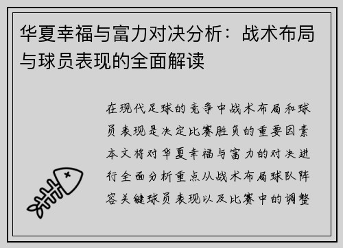 华夏幸福与富力对决分析：战术布局与球员表现的全面解读