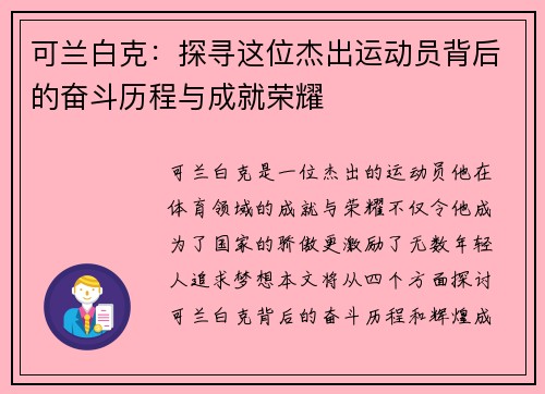 可兰白克：探寻这位杰出运动员背后的奋斗历程与成就荣耀
