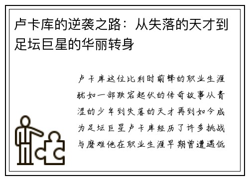 卢卡库的逆袭之路：从失落的天才到足坛巨星的华丽转身