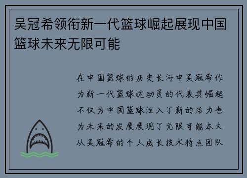 吴冠希领衔新一代篮球崛起展现中国篮球未来无限可能