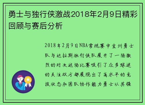 勇士与独行侠激战2018年2月9日精彩回顾与赛后分析