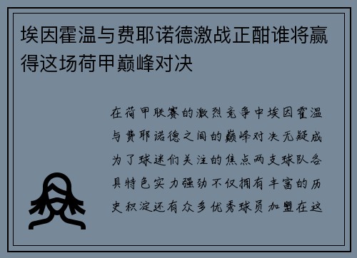 埃因霍温与费耶诺德激战正酣谁将赢得这场荷甲巅峰对决