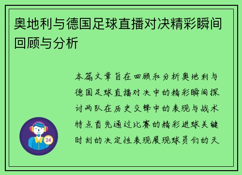 奥地利与德国足球直播对决精彩瞬间回顾与分析