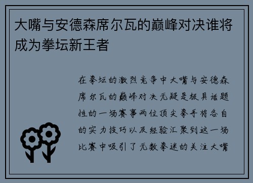 大嘴与安德森席尔瓦的巅峰对决谁将成为拳坛新王者