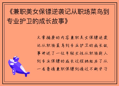 《兼职美女保镖逆袭记从职场菜鸟到专业护卫的成长故事》