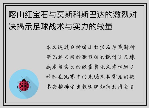 喀山红宝石与莫斯科斯巴达的激烈对决揭示足球战术与实力的较量