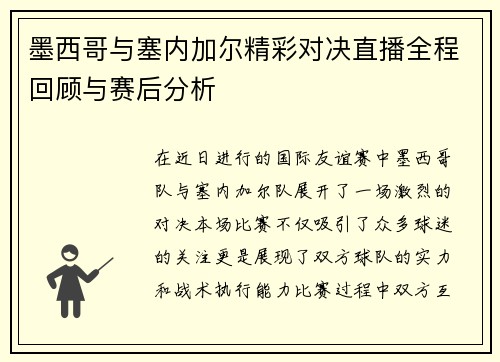墨西哥与塞内加尔精彩对决直播全程回顾与赛后分析