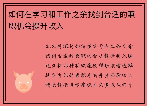 如何在学习和工作之余找到合适的兼职机会提升收入