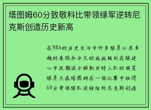 塔图姆60分致敬科比带领绿军逆转尼克斯创造历史新高