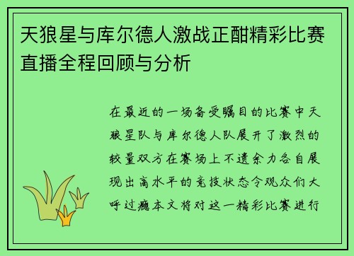 天狼星与库尔德人激战正酣精彩比赛直播全程回顾与分析