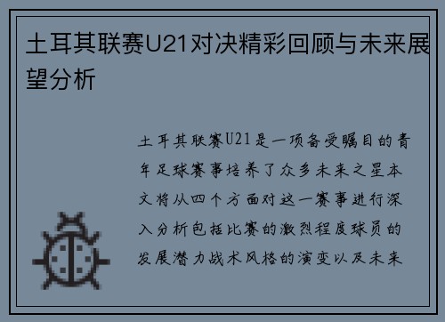土耳其联赛U21对决精彩回顾与未来展望分析