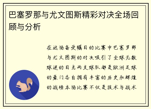 巴塞罗那与尤文图斯精彩对决全场回顾与分析