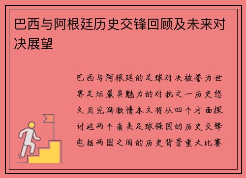 巴西与阿根廷历史交锋回顾及未来对决展望