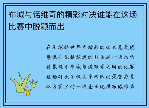 布城与诺维奇的精彩对决谁能在这场比赛中脱颖而出