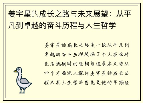姜宇星的成长之路与未来展望：从平凡到卓越的奋斗历程与人生哲学