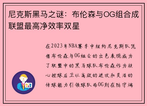 尼克斯黑马之谜：布伦森与OG组合成联盟最高净效率双星