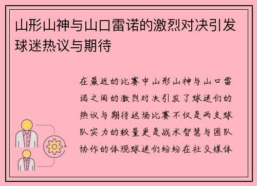 山形山神与山口雷诺的激烈对决引发球迷热议与期待