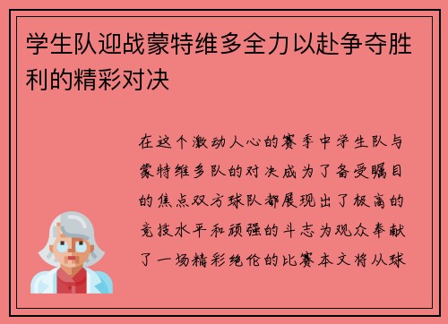 学生队迎战蒙特维多全力以赴争夺胜利的精彩对决