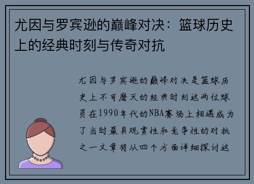 尤因与罗宾逊的巅峰对决：篮球历史上的经典时刻与传奇对抗