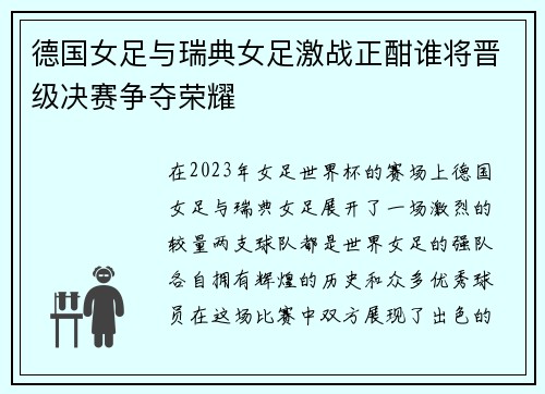 德国女足与瑞典女足激战正酣谁将晋级决赛争夺荣耀