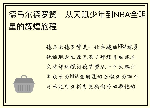 德马尔德罗赞：从天赋少年到NBA全明星的辉煌旅程