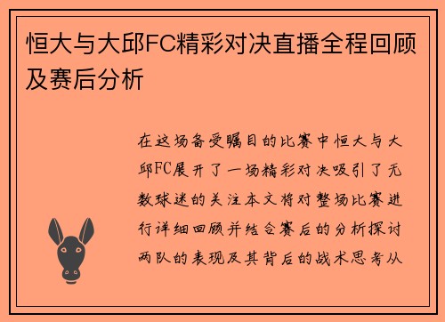 恒大与大邱FC精彩对决直播全程回顾及赛后分析