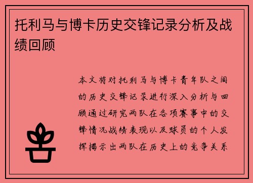 托利马与博卡历史交锋记录分析及战绩回顾