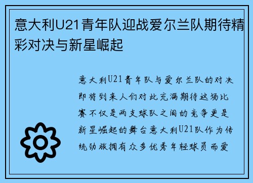 意大利U21青年队迎战爱尔兰队期待精彩对决与新星崛起
