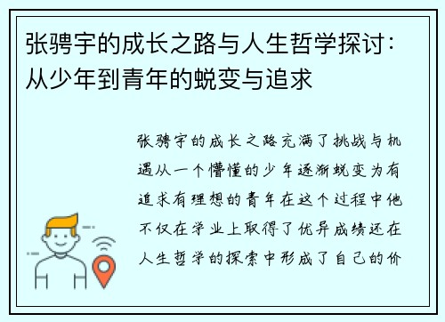 张骋宇的成长之路与人生哲学探讨：从少年到青年的蜕变与追求