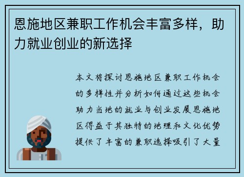 恩施地区兼职工作机会丰富多样，助力就业创业的新选择