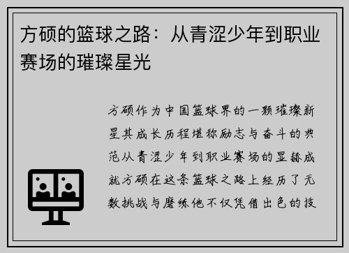 方硕的篮球之路：从青涩少年到职业赛场的璀璨星光