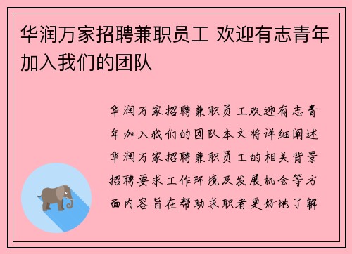 华润万家招聘兼职员工 欢迎有志青年加入我们的团队