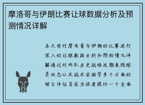 摩洛哥与伊朗比赛让球数据分析及预测情况详解