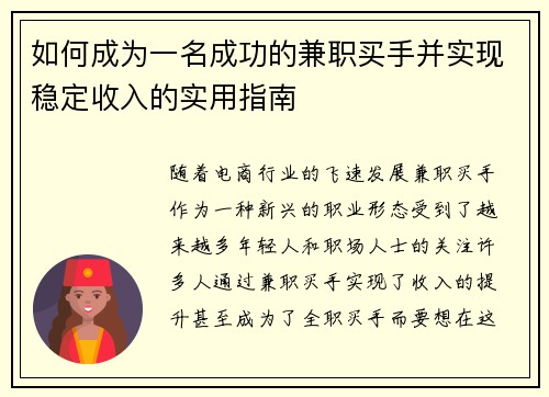 如何成为一名成功的兼职买手并实现稳定收入的实用指南