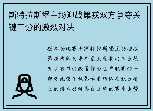 斯特拉斯堡主场迎战第戎双方争夺关键三分的激烈对决