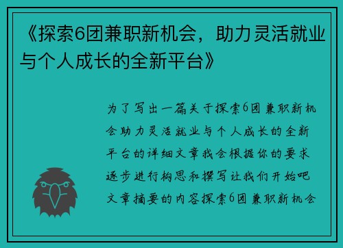 《探索6团兼职新机会，助力灵活就业与个人成长的全新平台》